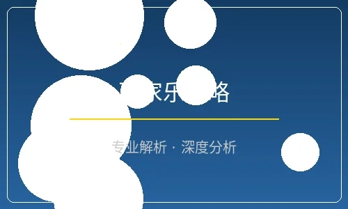 百家乐策略分析配图