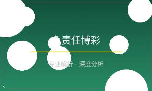 负责任博彩指南配图