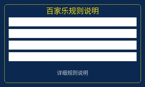 百家乐游戏规则说明图