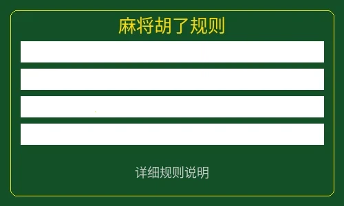 麻将胡了游戏规则说明图