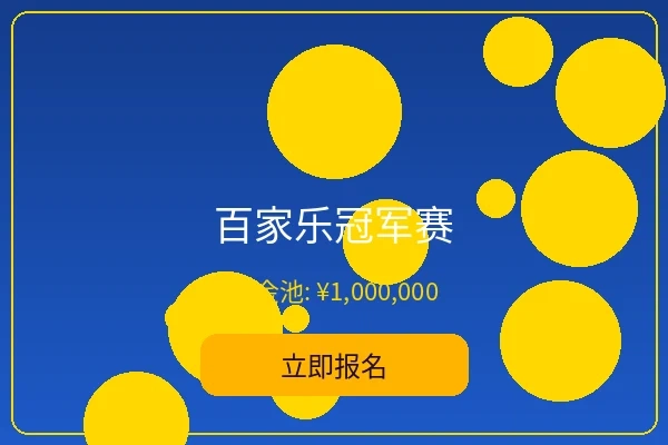 百家乐冠军赛宣传图