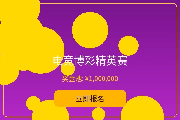 电竞博彩精英赛